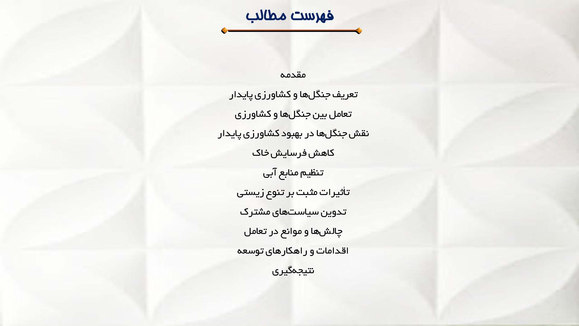 پاورپوینت در مورد تعامل بین جنگل‌ها و کشاورزی پایدار
